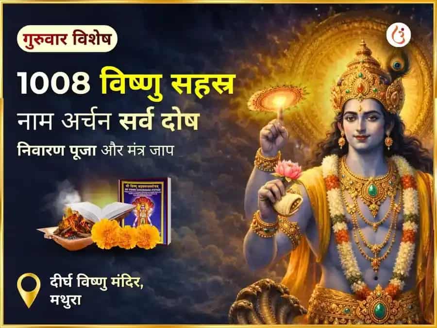 1008 विष्णु सहस्र नाम अर्चन सर्व दोष निवारण पूजा एवं मंत्र जाप puja image 1