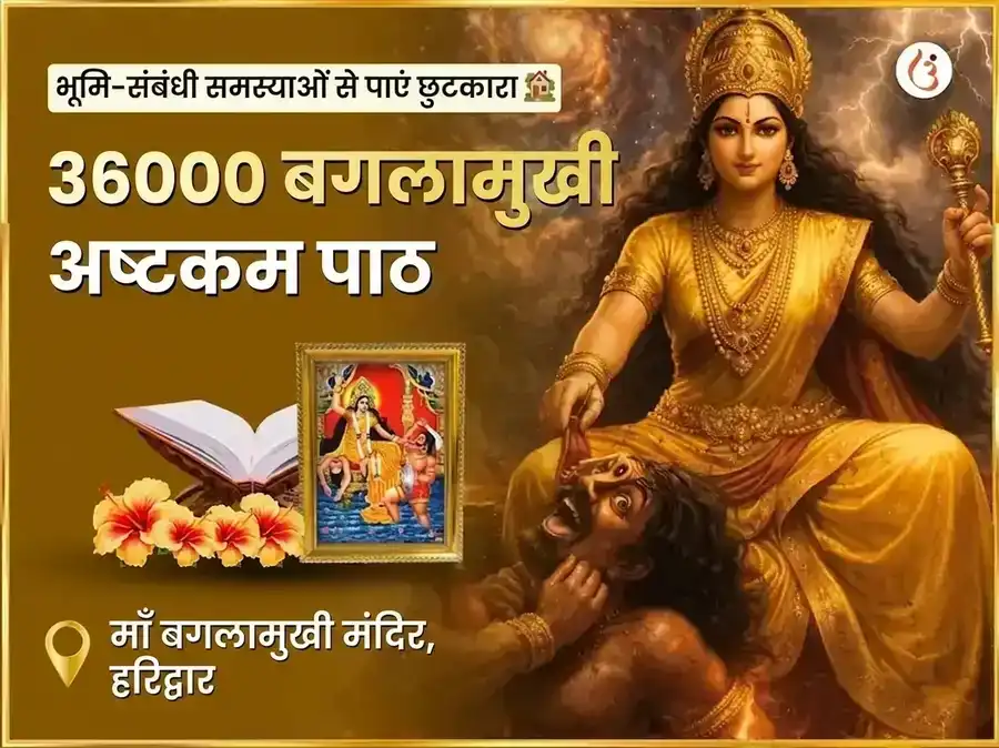 माँ बगलामुखी 36000 बगलामुखी अष्टकम पाठ puja image 1