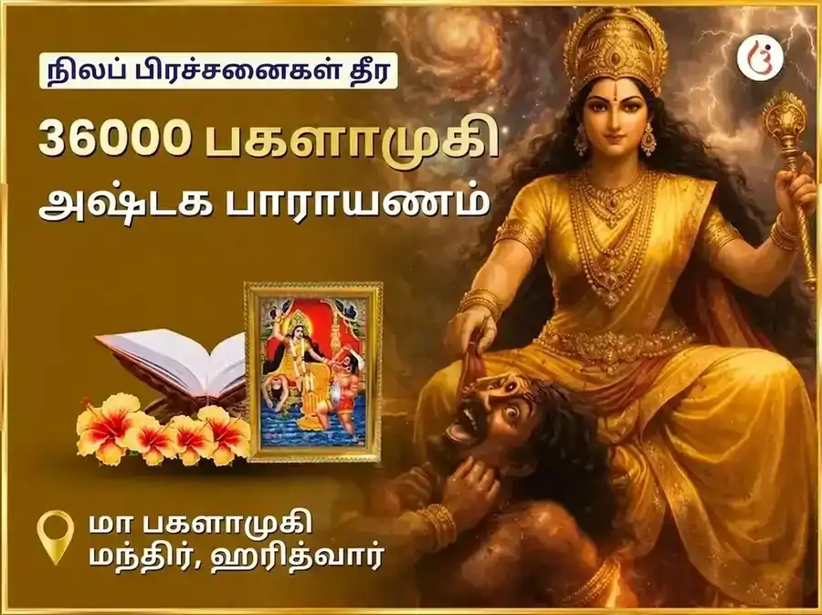 மா பக்ளாமுகி 36000 பக்ளாமுகி அஷ்டகம் பாராயணம் puja image 1