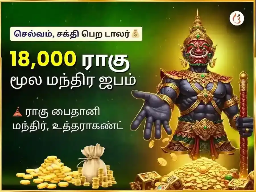 18000 மூல மந்திர ஜபம் மற்றும் ராகு சாந்தி மகா ஹவன் puja image 1