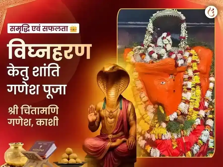 चिंतामणि गणेश विघ्नहरण केतु शांति महा पूजा puja image 1