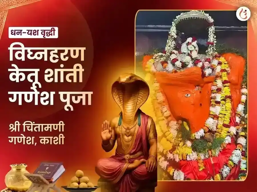 चिंतामणी गणेश विघ्नहरण केतू शांती महापूजा puja image 1