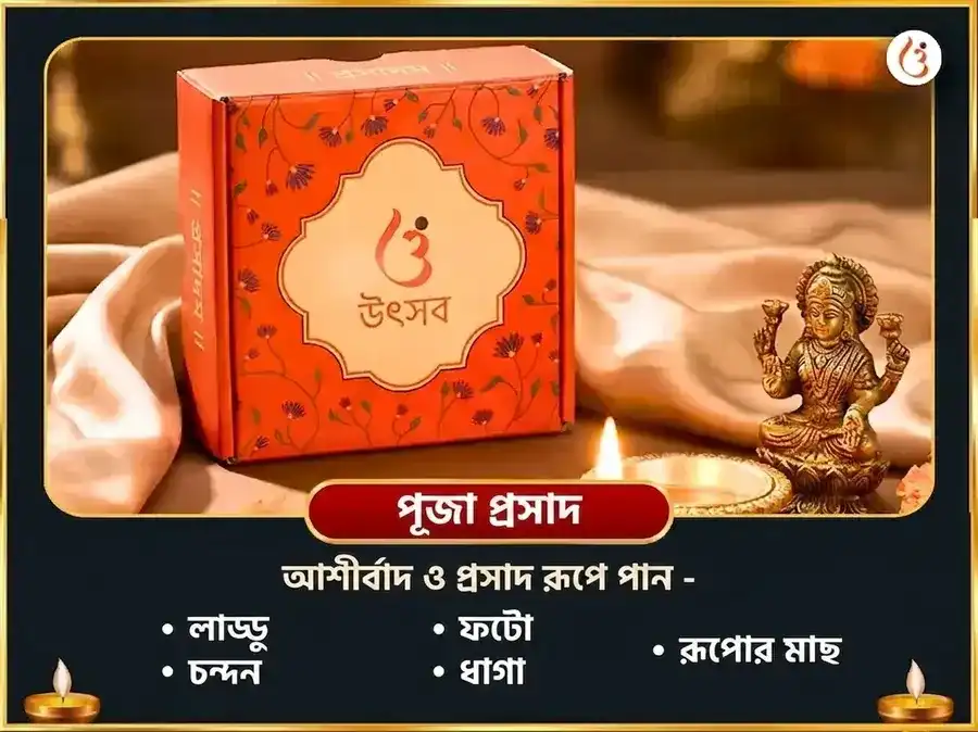শ্রী দীর্ঘ বিষ্ণু বিশেষ রৌপ্য মৎস্য দান ও সত্যনারায়ণ ব্রত কথা মহাপূজা puja gallery 2