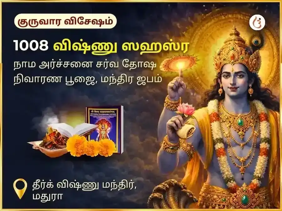 1008 விஷ்ணு சஹஸ்ர நாம அர்ச்சனை சர்வ தோஷ நிவாரண பூஜை மற்றும் மந்திர ஜபம் puja image 1