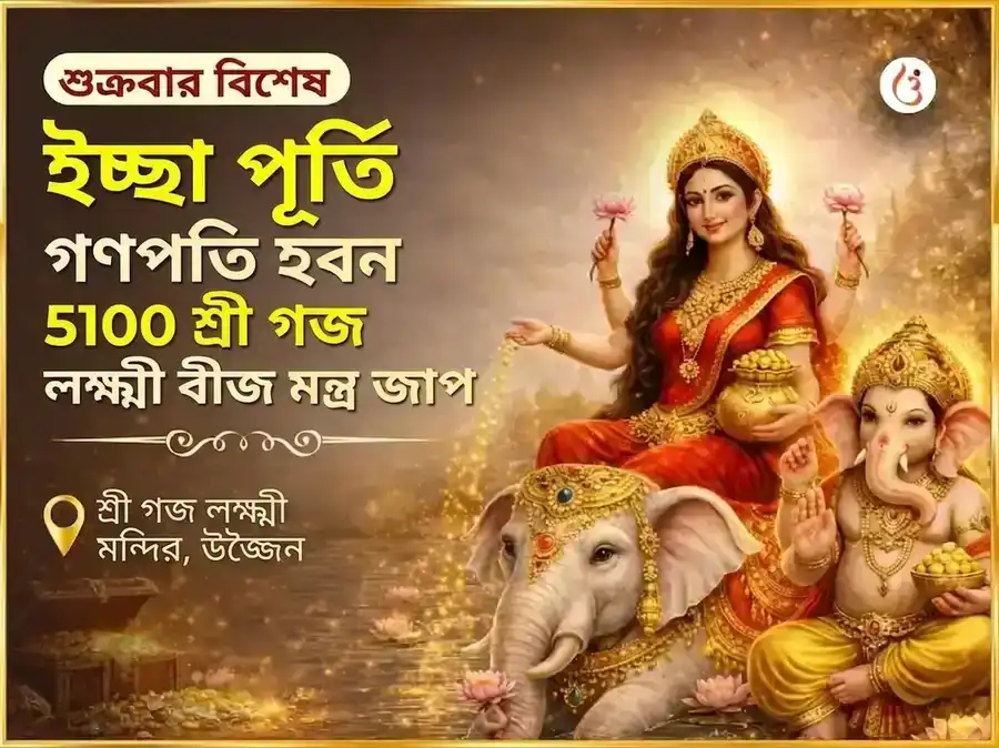 শুক্রবার বিশেষ ইচ্ছা পূর্তি গণপতি हवन ও 5100 শ্রী গজ লক্ষ্মী বীজ মন্ত্র জপ puja image 1