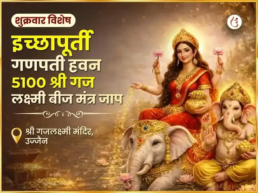 शुक्रवार विशेष इच्छा पूर्ती गणपती हवन आणि 5100 श्री गज लक्ष्मी बीज मंत्र जाप puja image 1