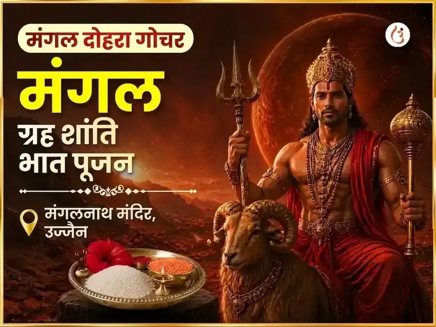 मंगल दोहरा गोचर विशेष मंगल ग्रह शांति भात पूजन puja image 1