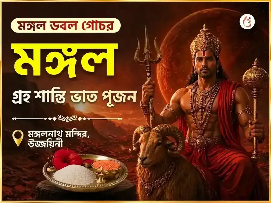 মঙ্গল ডাবল ট্রানজিট বিশেষ মঙ্গল গ্রহ শান্তি ভাত पूजन puja image 1