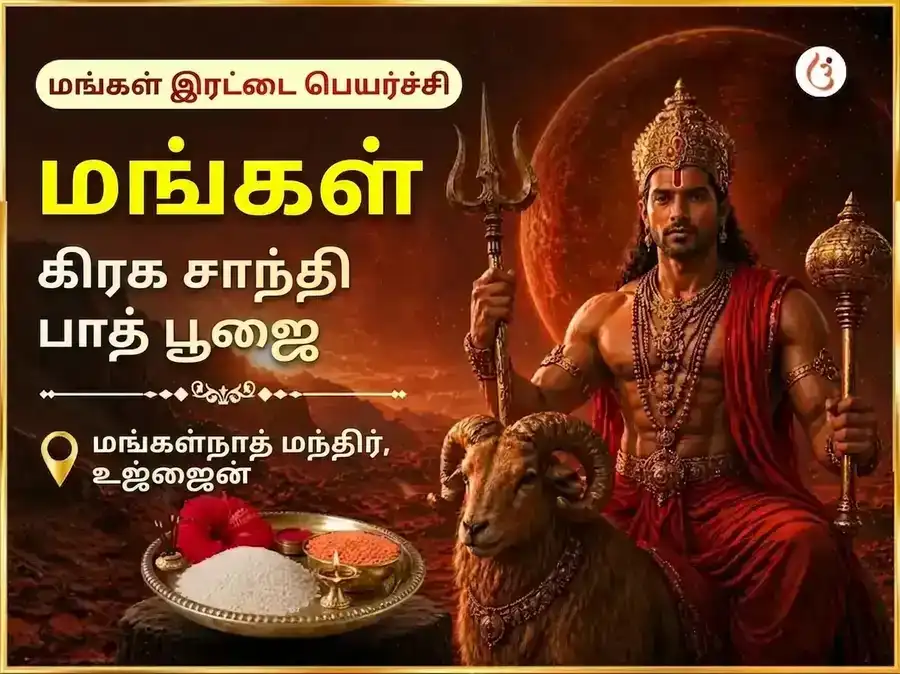 மங்கள் இரட்டைப் பெயர்ச்சி விசேஷ மங்கள் கிரக சாந்தி பாத் பூஜை puja image 1