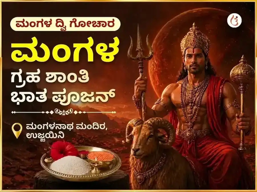 ಮಂಗಳ ದ್ವಿ ಸಂಚಾರ ವಿಶೇಷ ಮಂಗಳ ಗ್ರಹ ಶಾಂತಿ ಭಾತ್ ಪೂಜೆ puja image 1