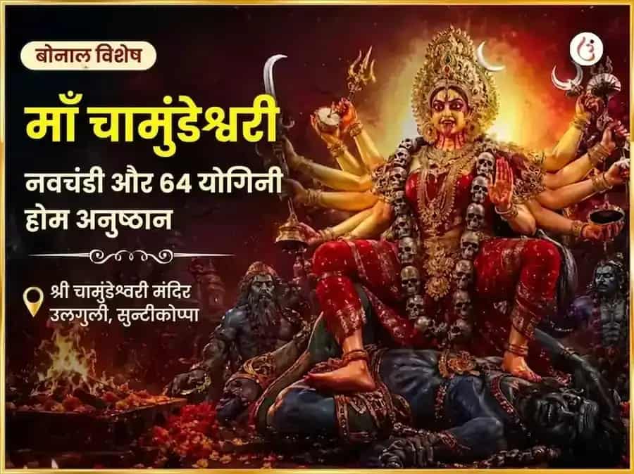 बोनालु विशेष माँ चामुंडेश्वरी नवचंडी और 64 योगिनी होम puja image 1