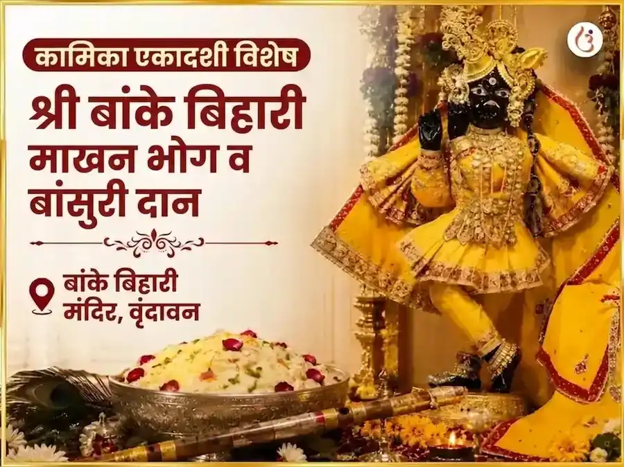 कामिका एकादशी विशेष श्री बांके बिहारी माखन मिश्री भोग आणि बांसुरी दान puja image 1